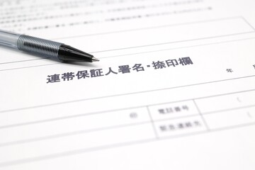 連帯保証人の署名欄