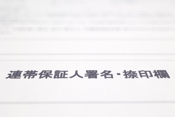 連帯保証人の署名欄