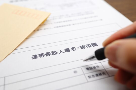 連帯保証人の署名欄