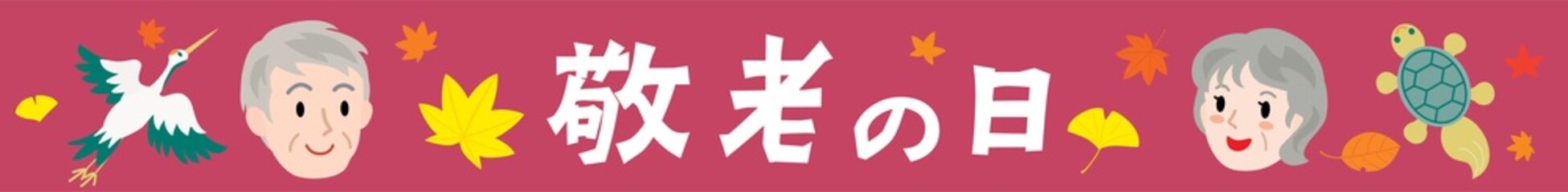 敬老の日の文字