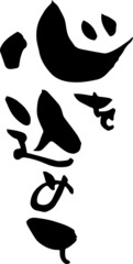 筆文字「心を込めて」