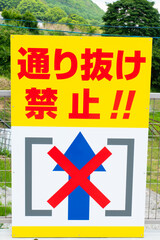 通り抜け禁止！！看板