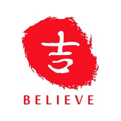 Simple Chinese abstract logo with word believe inside. Brush stroke, ink.
