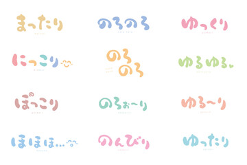 擬音語　手描き文字　シルエット＃４　色々；まったり、にっこり、ぽっこり、ほほほ、のろのろ、のろぉ〜り、のんびり、ゆっくり、ゆるゆる、ゆる〜り、ゆったり