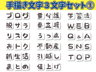 手書き文字3文字セット