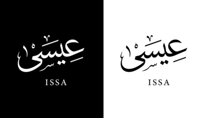 Arabic Calligraphy Name Translated "Issa" Arabic Letters Alphabet Font Lettering Islamic Logo vector illustration