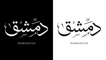 Arabic Calligraphy Name Translated "Damascus" Arabic Letters Alphabet Font Lettering Islamic Logo vector illustration