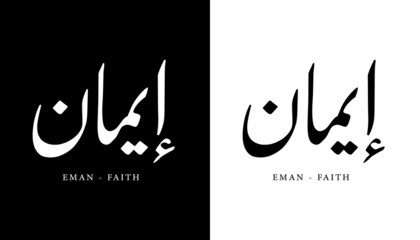 Arabic Calligraphy Name Translated "Eman - Faith" Arabic Letters Alphabet Font Lettering Islamic Logo vector illustration