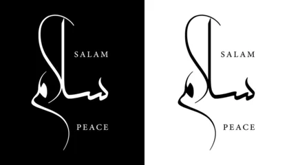 Fotobehang Arabic Calligraphy Name Translated "Salam - Peace" Arabic Letters Alphabet Font Lettering Islamic Logo vector illustration © vectoraty
