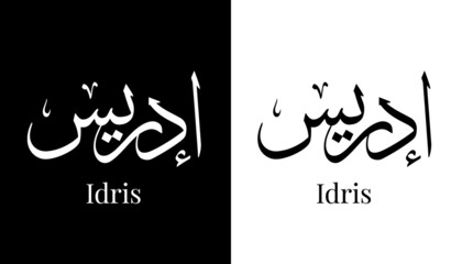 Arabic Calligraphy Name Translated "Idris" Arabic Letters Alphabet Font Lettering Islamic Logo vector illustration