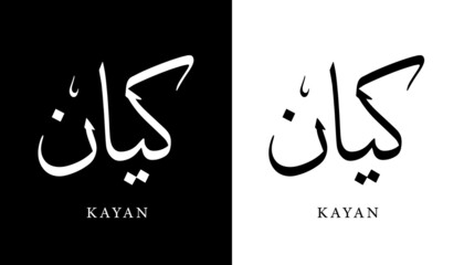 Arabic Calligraphy Name Translated "Kayan" Arabic Letters Alphabet Font Lettering Islamic Logo vector illustration