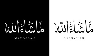 Arabic Calligraphy Name Translated "Mashallah" Arabic Letters Alphabet Font Lettering Islamic Logo vector illustration