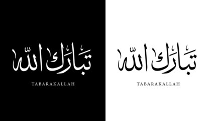 Arabic Calligraphy Name Translated "Tabarakallah" Arabic Letters Alphabet Font Lettering Islamic Logo vector illustration