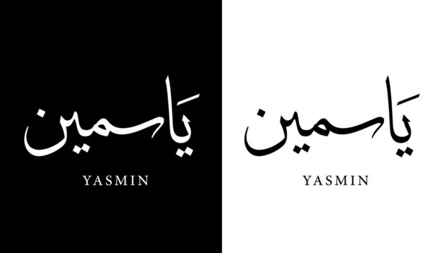 Arabic Calligraphy Name Translated "Yasmin - Jasmin" Arabic Letters Alphabet Font Lettering Islamic Logo vector illustration