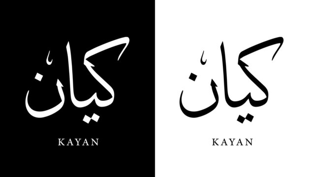 Arabic Calligraphy Name Translated "Kayan" Arabic Letters Alphabet Font Lettering Islamic Logo vector illustration