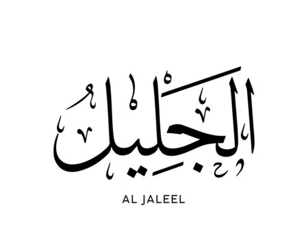 AL JALEEL- is the Name of Allah. 99 Names of Allah, Al-Asma al-Husna Arabic Islamic calligraphy art. Arabic calligraphy of the word. Vector Arabic AL JALEEL. The name of God. The Majestic