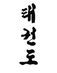 Taekwondo Written in Korean Hangul (Vertical Brush)