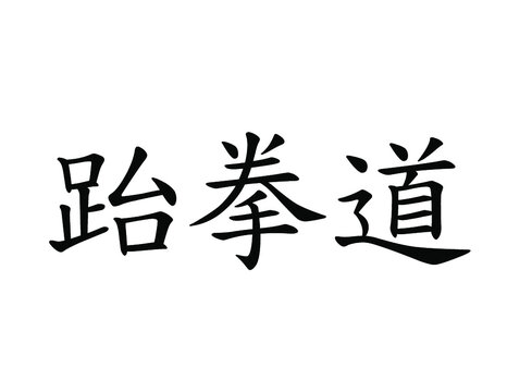 Taekwondo Written in Chinese Hanzi (Horizontal Brush)