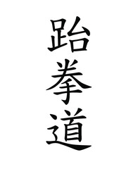 Taekwondo Written in Chinese Hanzi (Vertical Brush)