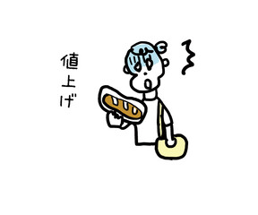 値上げで驚愕している人