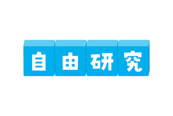 Fototapeta premium 自由研究の文字が入ったブロックのイラスト - 元気でかわいい題字･デコレーションの素材 