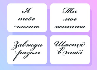 Set of love phrases in Ukrainian language.  I love you, you are my life, always together, happiness is in you. 