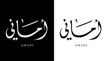 Arabic Calligraphy Name Translated (Amani) Arabic Letters Alphabet Font Lettering Islamic Logo vector illustration