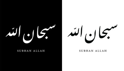 Arabic Calligraphy Name Translated (Subhan Allah) Arabic Letters Alphabet Font Lettering Islamic Logo vector illustration