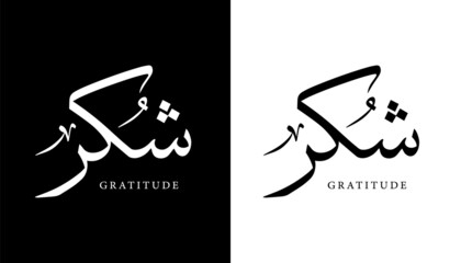 Arabic Calligraphy Name Translated (Gratitude) Arabic Letters Alphabet Font Lettering Islamic Logo vector illustration