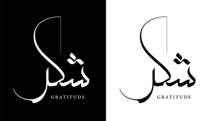 Arabic Calligraphy Name Translated (Gratitude) Arabic Letters Alphabet Font Lettering Islamic Logo vector illustration
