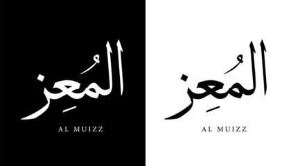 Arabic Calligraphy Name Translated (Al Muizz) Arabic Letters Alphabet Font Lettering Islamic Logo vector illustration