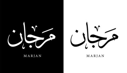 Arabic Calligraphy Name Translated (Marjan) Arabic Letters Alphabet Font Lettering Islamic Logo vector illustration
