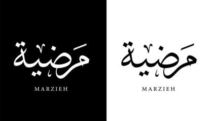 Arabic Calligraphy Name Translated (Marzieh) Arabic Letters Alphabet Font Lettering Islamic Logo vector illustration