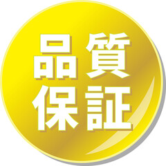 「品質保証」の文字が描かれた金色の缶バッチアイコン