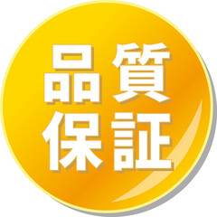 「品質保証」の文字が描かれたオレンジ色の缶バッチアイコン
