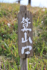 「登山口」の看板