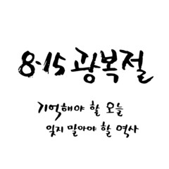 한국 8월 기념일 _ 광복절 캘리그라피_August_15-02