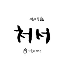 한국 8월 기념일 _ 처서 캘리그라피_August_23_cheoseo