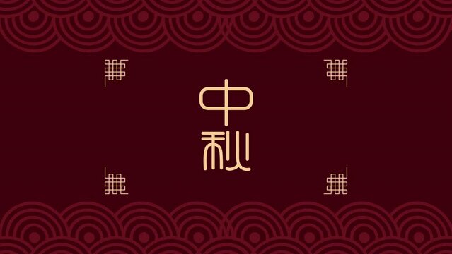 mid autumn festival chinese lettering animation