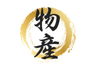 物産の文字素材