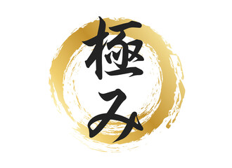 極みの文字素材