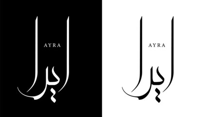 Fototapeta premium Arabic Calligraphy Name Translated 'Ayra' Arabic Letters Alphabet Font Lettering Islamic Logo vector illustration