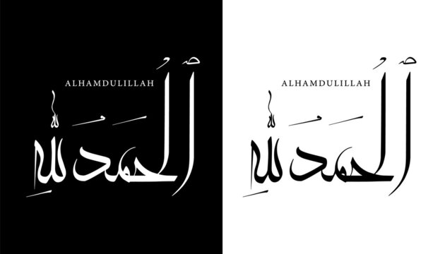 Arabic Calligraphy Name Translated 'Alhamdulillah' Arabic Letters Alphabet Font Lettering Islamic Logo vector illustration