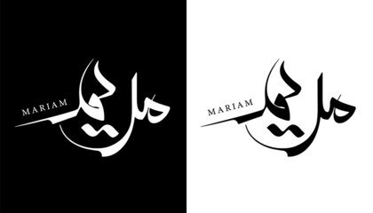 Arabic Calligraphy Name Translated 'Mariam' Arabic Letters Alphabet Font Lettering Islamic Logo vector illustration
