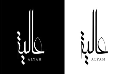 Arabic Calligraphy Name Translated 'Alyah' Arabic Letters Alphabet Font Lettering Islamic Logo vector illustration