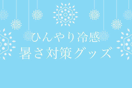 ひんやり Images Browse 4 058 Stock Photos Vectors And Video Adobe Stock