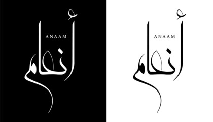 Arabic Calligraphy Name Translated 'Anaam' Arabic Letters Alphabet Font Lettering Islamic Logo vector illustration