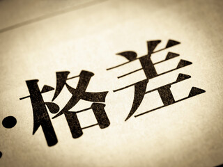 「格差」の見出し