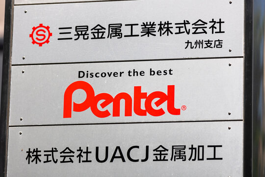 三晃金属工業 Pentel UACJ金属加工