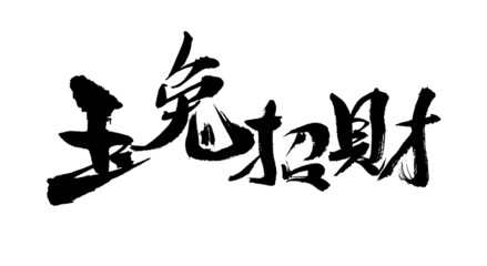 Chinese character jade rabbit lucky handwritten calligraphy font - obrazy, fototapety, plakaty